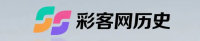 彩客网历史